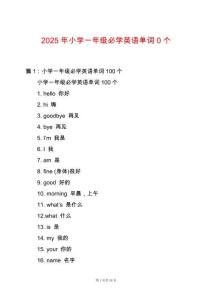 2025年小學(xué)一年級(jí)必學(xué)英語單詞0個(gè)