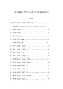 現代幕墻工程竣工驗收資料體系構建研究