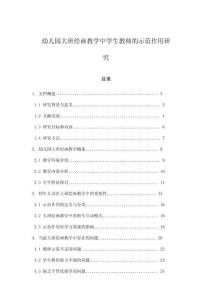 幼兒園大班繪畫教學中學生教師的示范作用研究