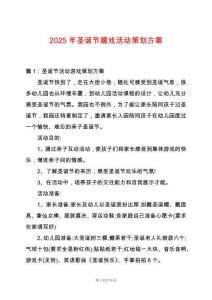 2025年圣誕節(jié)嬉戲活動策劃方案