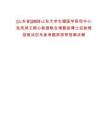 [山東省]2025山東大學生殖醫(yī)學研究中心張亮然王順心教授聯合課題組博士后助理招筆試歷年參考題庫附帶答案詳解