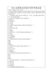 防止未授權(quán)訪問(wèn)設(shè)計(jì)資料考核試卷