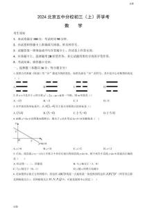 2024北京五中分校初三（上）開學(xué)考數(shù)學(xué)試題及答案