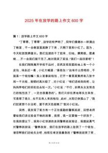 2025年在放學的路上作文600字