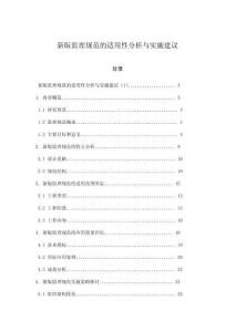 新版監(jiān)理規(guī)范的適用性分析與實(shí)施建議