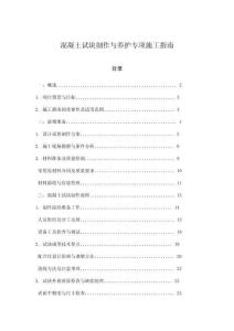 混凝土試塊制作與養護專項施工指南