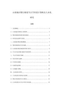 山海地區慢行廊道節點空間設計策略及人本化研究