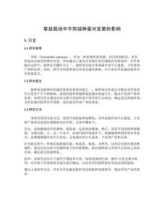 草菇栽培中不同接種量對(duì)發(fā)菌的影響