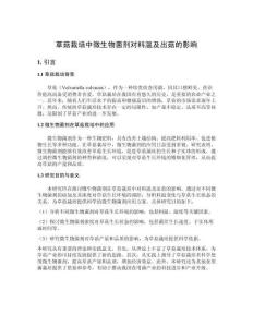 草菇栽培中微生物菌劑對(duì)料溫及出菇的影響