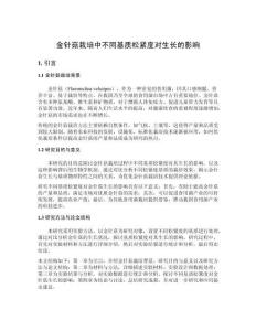 金針菇栽培中不同基質(zhì)松緊度對(duì)生長(zhǎng)的影響