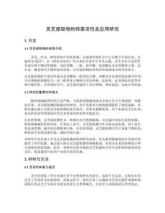 靈芝提取物的抑菌活性及應(yīng)用研究