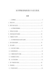 安全警報(bào)系統(tǒng)的設(shè)計(jì)與交互優(yōu)化