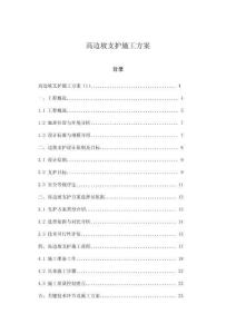 高邊坡支護施工方案