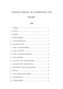 勞動法規與女性權益：深入分析我國女職工勞動權益保護