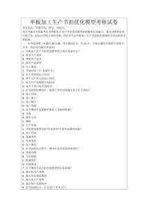 單板加工生產節拍優化模型考核試卷