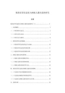 稅務(wù)征管信息化與納稅人遵從度的研究