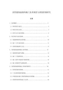 高性能保溫墻體施工技術(shù)規(guī)范與質(zhì)量控制研究