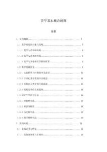 美學基本概念闡釋