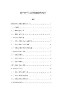 四年級學生安全教育課程設計