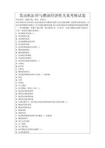 發(fā)動(dòng)機(jī)缸徑與燃油經(jīng)濟(jì)性關(guān)系考核試卷