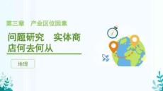 第三章++問題研究+實體商店何去何從 高中地理人教版+必修第二冊