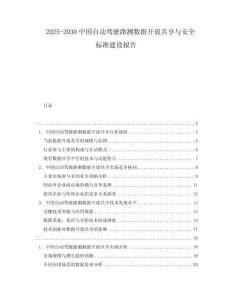2025-2030中國(guó)自動(dòng)駕駛路測(cè)數(shù)據(jù)開(kāi)放共享與安全標(biāo)準(zhǔn)建設(shè)報(bào)告