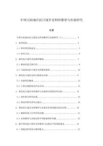 中國大陸地區抗日戰爭史料的整理與出版研究