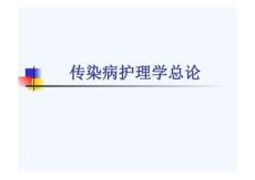 傳染病護(hù)理總論護(hù)理本科課件