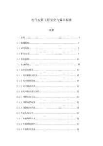 電氣安裝工程安全與效率標(biāo)準(zhǔn)