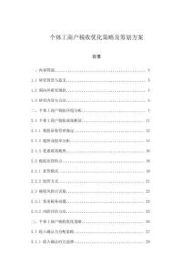 個體工商戶稅收優(yōu)化策略及籌劃方案