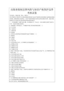 出版業版權法律風險與知識產權保護邊界考核試卷