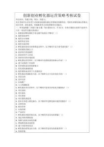創(chuàng)新創(chuàng)業(yè)孵化器運(yùn)營策略考核試卷