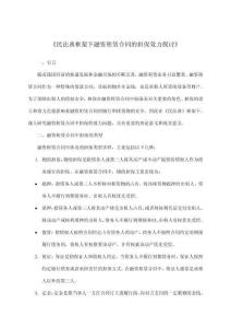 《民法典框架下融資租賃合同的擔(dān)保效力探討》