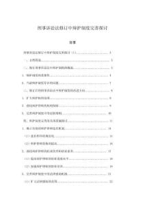 刑事訴訟法修訂中辯護(hù)制度完善探討