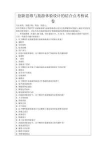 創新思維與旅游體驗設計的結合點考核試卷