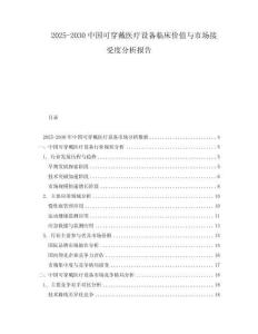2025-2030中國可穿戴醫療設備臨床價值與市場接受度分析報告