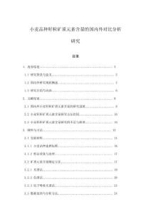 小麥品種籽粒礦質元素含量的國內外對比分析研究