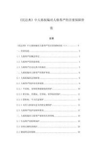 《民法典》中人格權(quán)編對(duì)人格尊嚴(yán)的首要保障價(jià)值