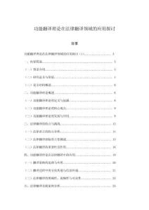 功能翻譯理論在法律翻譯領域的應用探討