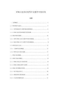 HTML5技術(shù)在初等中文教學(xué)中的應(yīng)用