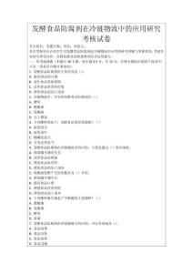 發酵食品防腐劑在冷鏈物流中的應用研究考核試卷