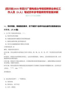 [四川省]2025年四川廣播電視臺(tái)考核招聘事業(yè)單位工作人員（6人）筆試歷年參考題庫附帶答案詳解