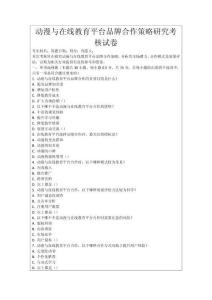 動漫與在線教育平臺品牌合作策略研究考核試卷