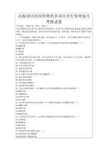 出版項目時間管理的多項目并行管理技巧考核試卷