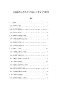 高速鐵路長(zhǎng)軌精調(diào)專項(xiàng)施工技術(shù)及方案研究