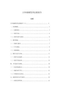 六年級硬筆書法教案全