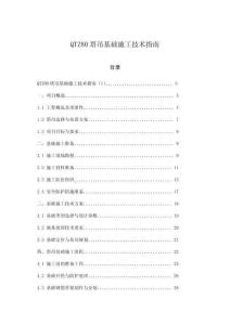 QTZ80塔吊基礎(chǔ)施工技術(shù)指南