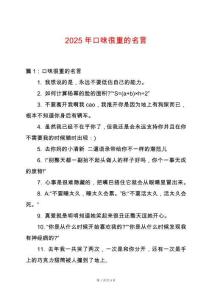 2025年口味很重的名言