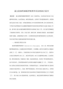 成人阻塞性睡眠呼吸暫停診治指南計劃書