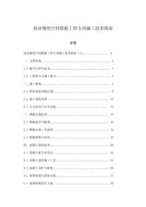 商業(yè)餐飲空間模板工程專項施工技術(shù)指南